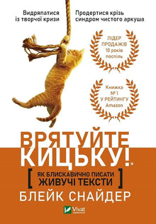 Come scrivere testi vivaci fulmineamente. Salva il gattino! (edizione ucraina)
