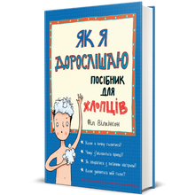 Man mano che invecchio. Una guida per ragazzi (edizione ucraina)
