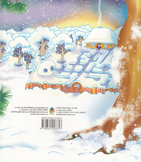 Як зайчики зимували. Казки