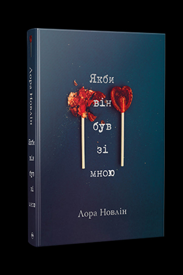 Якби він був зі мною