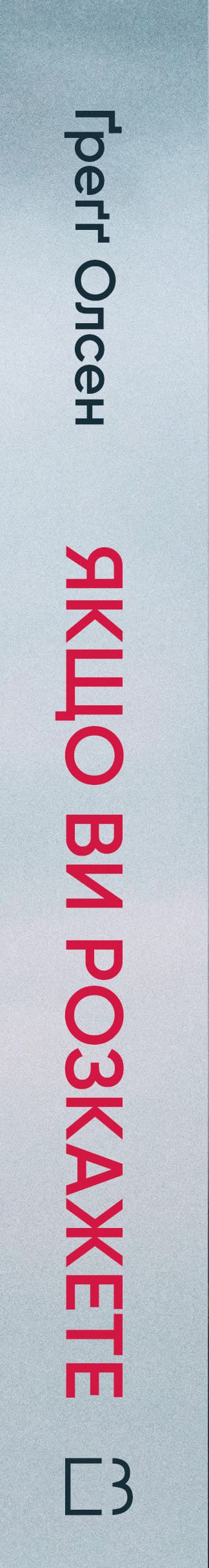 If You Tell. The True Story of Sisters Who Grew Up with a Murderous Mother - 9786175483886