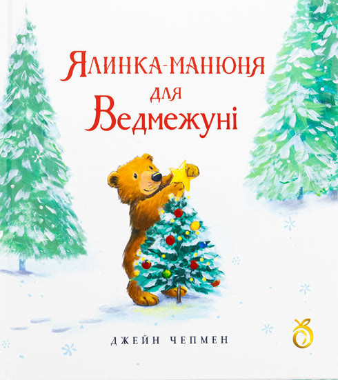 Little Christmas Tree for Bear - 9786178100131