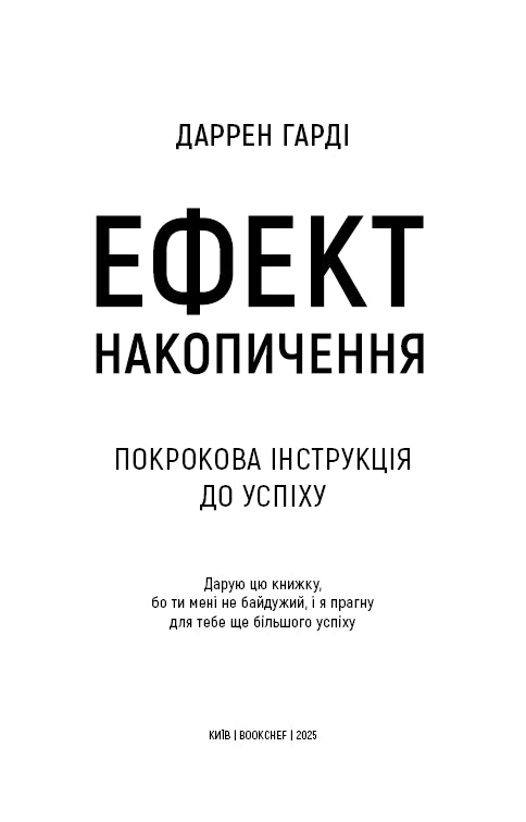 Ефект накопичення. Покрокова інструкція до успіху