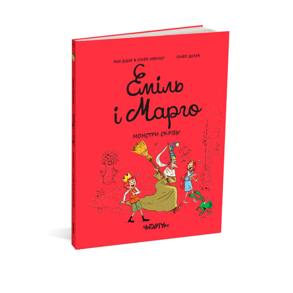 Еміль і марго. Монстри скрізь