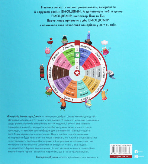Emotion meter of Inspector Dila. Recognize, measure, and manage your emotions - 9786176797661