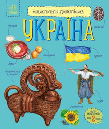 The Preschooler's Encyclopedia: Ukraine (Ukrainian Edition)