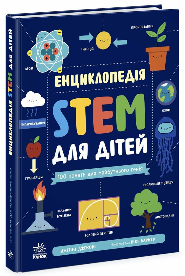 Енциклопедія STEM для дітей. 100 понять майбутнього генія