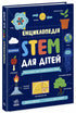 STEM Encyclopedia for Children. 100 Concepts of a Future Genius - 9786170992789