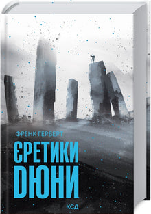 Eretici delle dune. Libro 5 (edizione ucraina)