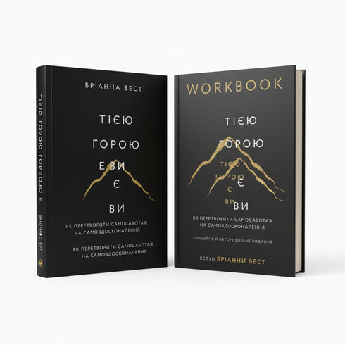 Набір книг: Тією горою є ви (комплект із 2 книг)