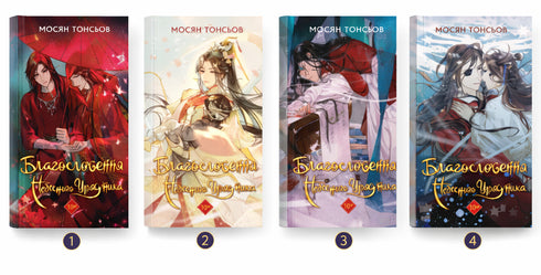 Benedizione del Funzionario Celeste. Volume 1 - 9786175483442