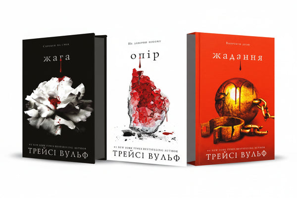 Набір книг: Трилогія (комплект із 3 книг)
