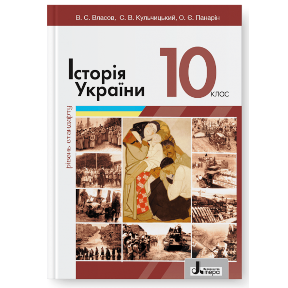 Історія України. Підручник. 10 клас. Рівень стандарту