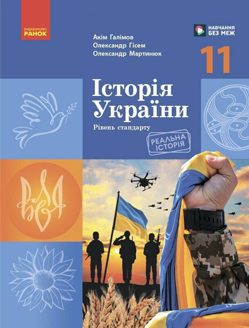 Історія України. Підручник. 11 клас (рівень стандарту)
