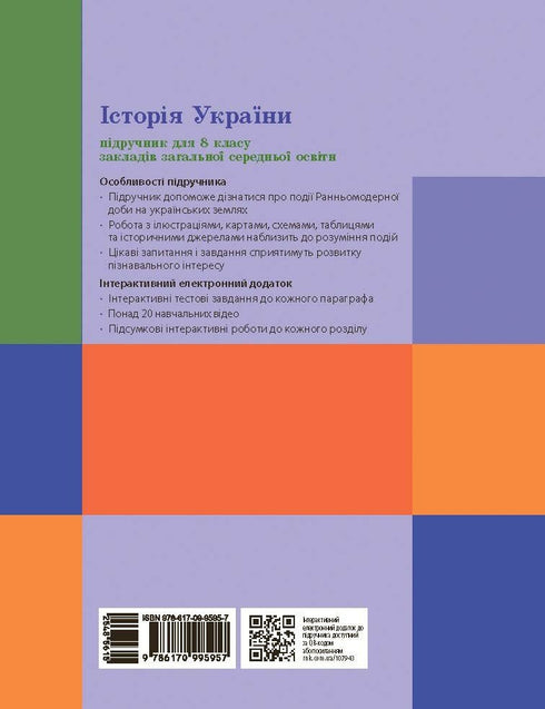 Історія України. Підручник. 8 клас