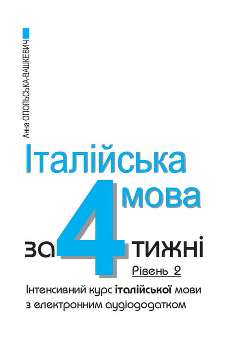 Італійська мова за 4 тижні. Інтенсивний курс італійської мови з електронним аудіододатком. Рівень 2