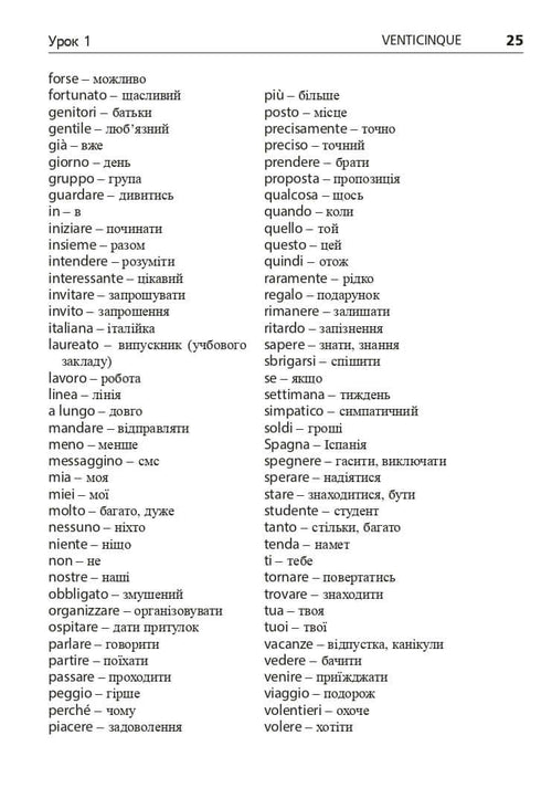 Італійська мова за 4 тижні. Інтенсивний курс італійської мови з електронним аудіододатком. Рівень 2