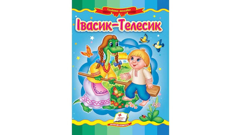 Ivasyk-telesyk. Un mosaico favoloso