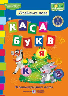 Cash register of letters. 56 demo cards (Ukrainian Edition)