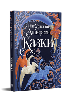 Fiabe di Hans Christian Andersen (edizione ucraina)
