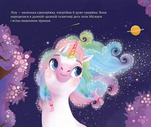 Fairy tales about the unicorn Lila