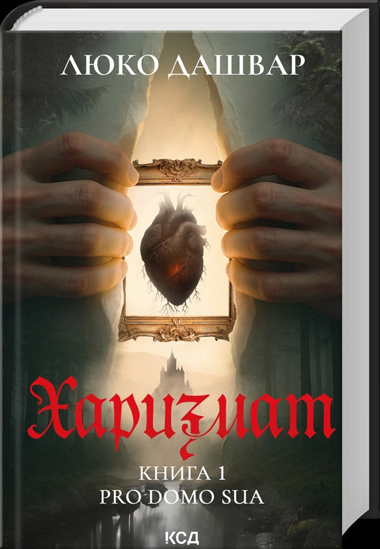 Carismatico. Pro domo sua. Libro 1 - 9786171516366