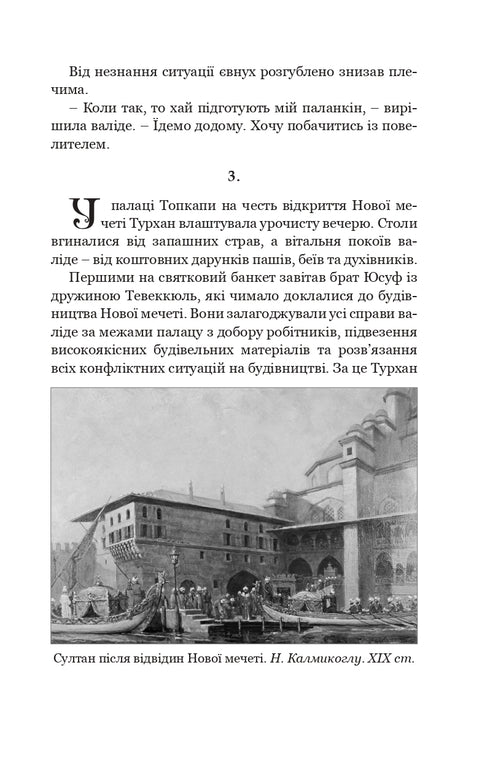 Хатідже Турхан. Султана-українка — покровителька козаків. Книга 3