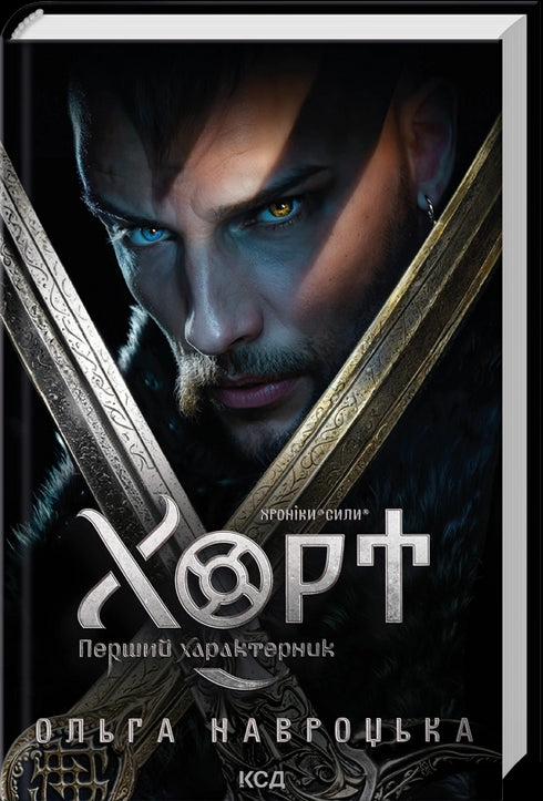 Hort. Il primo caratternik. Libro 1 - 9786171515444