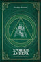 Хроніки Амбера. П’ятикнижжя Мерліна. Том 2