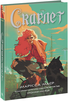 The Lunar Chronicles. Scarlet (Ukrainian Edition)