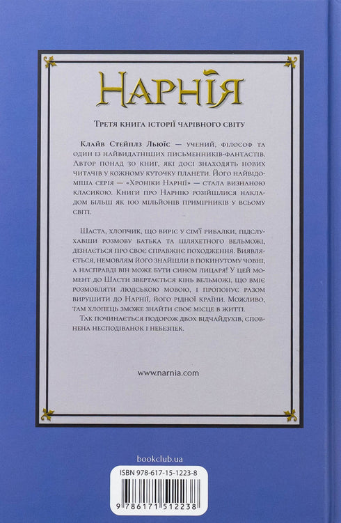 Хроніки Нарнії. Кінь і його хлопчик. Книга 3