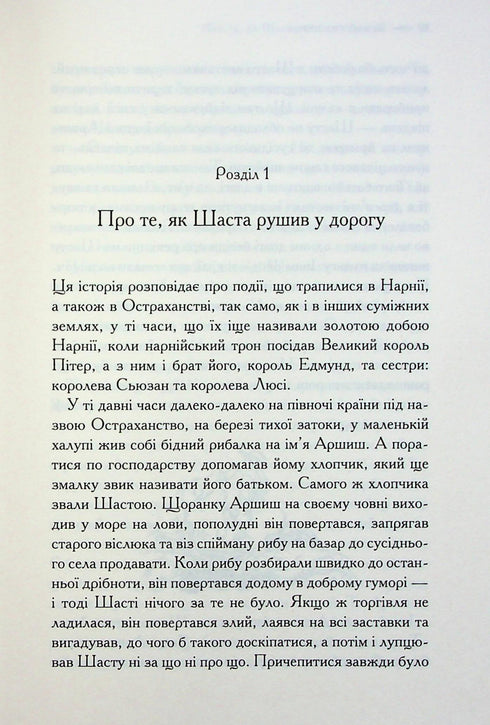Хроніки Нарнії. Кінь і його хлопчик. Книга 3