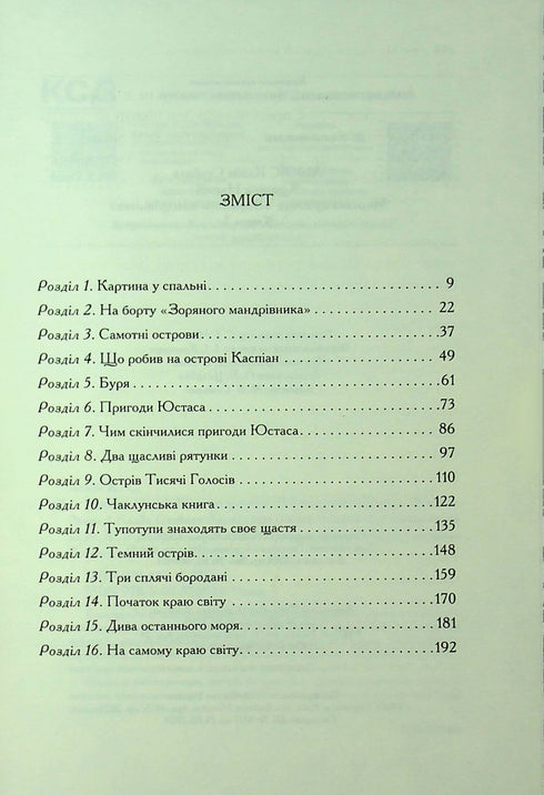 Хроніки Нарнії. Морські пригоди «Зоряного мандрівника». Книга 5