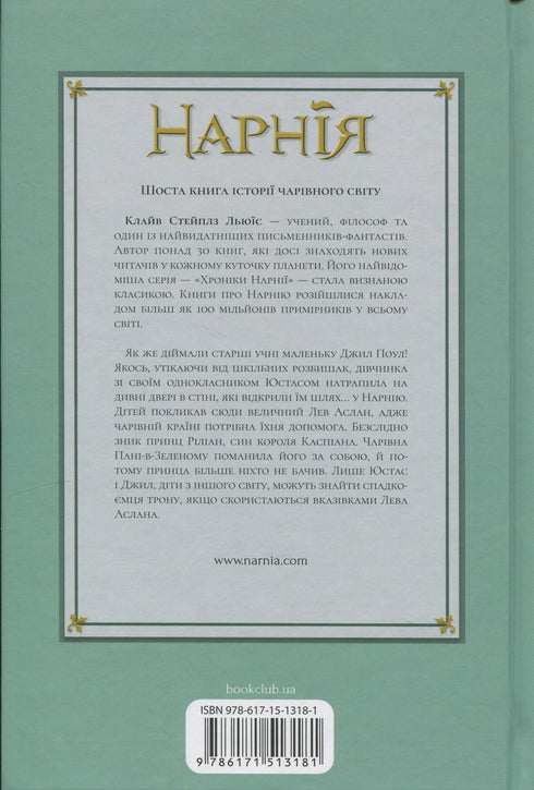 Хроніки Нарнії. Срібний трон. Книга 6