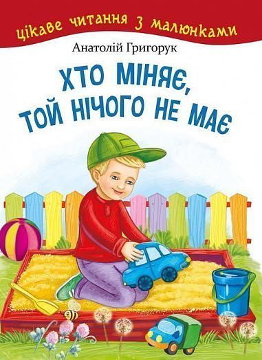 Хто міняє, той нічого не має