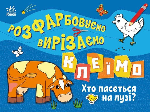 Розфарбовуємо, вирізаємо, клеїмо. Хто пасеться на лузі?