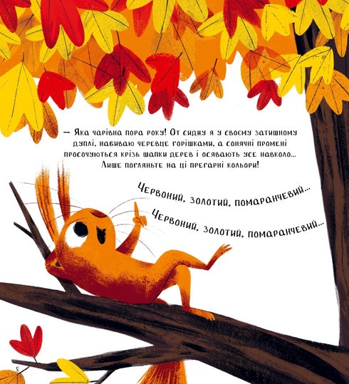 Хто поцупив листя?