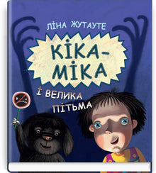 Kika-Mika and the Great Darkness (Ukrainian Edition)