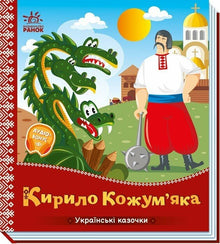 Kirilo Kozhum'yaka (edizione ucraina)