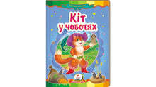 Puss in Boots. A Fairy Tale Mosaic (Ukrainian Edition)