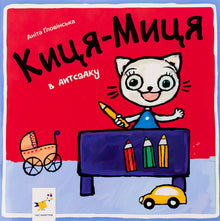 La gattina Micia all'asilo (edizione ucraina)