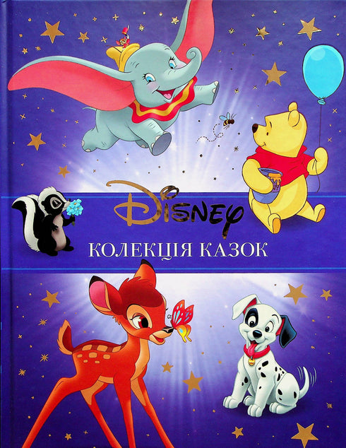 Класика Disney 1. Колекція казок