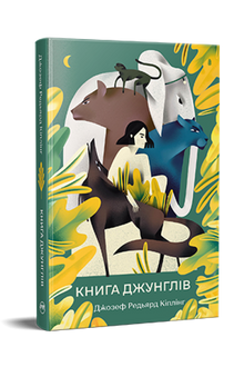 Il libro della giungla (edizione ucraina)