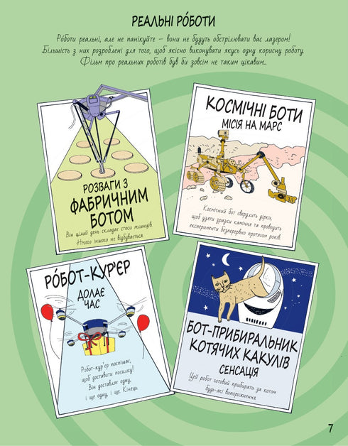 Книга Розумників. РОБОТИ та ШІ