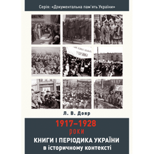 Libri e periodici dell'Ucraina nel contesto storico: 1917-1928 (edizione ucraina)