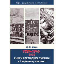 Libri e periodici dell'Ucraina nel contesto storico: 1929-1945 (edizione ucraina)