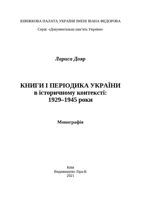 Libri e periodici dell'Ucraina nel contesto storico: 1929-1945