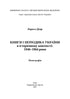 Libri e periodici dell'Ucraina nel contesto storico: 1946-1964