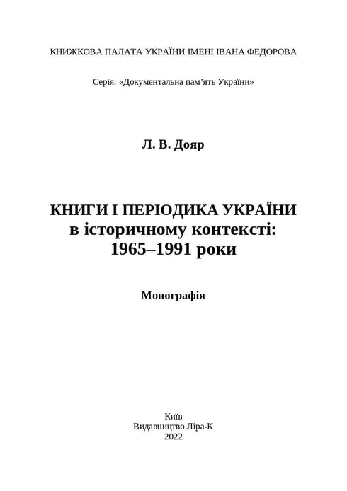 Libri e periodici dell'Ucraina nel contesto storico: 1965-1991