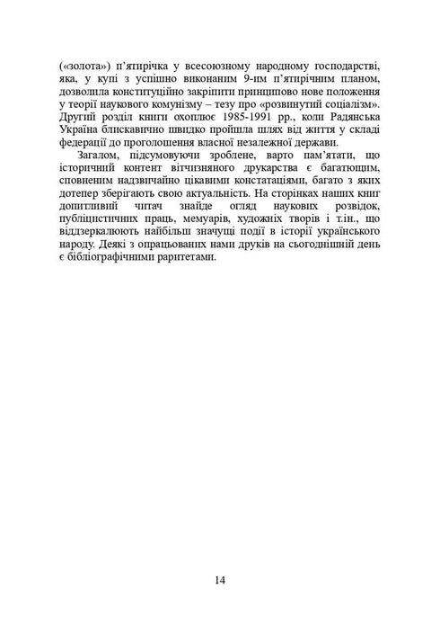 Libri e periodici dell'Ucraina nel contesto storico: 1965-1991